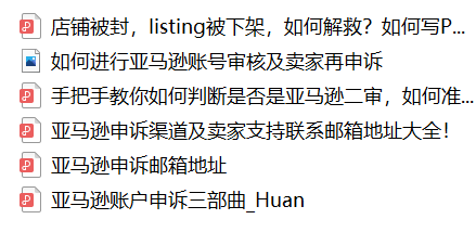 【福利】全套亚马逊申诉干货包免费送!