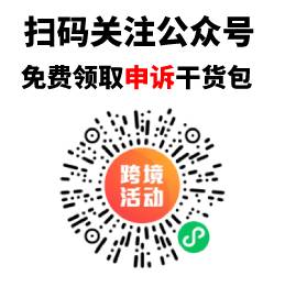 【福利】全套亞馬遜申訴干貨包免費(fèi)送！