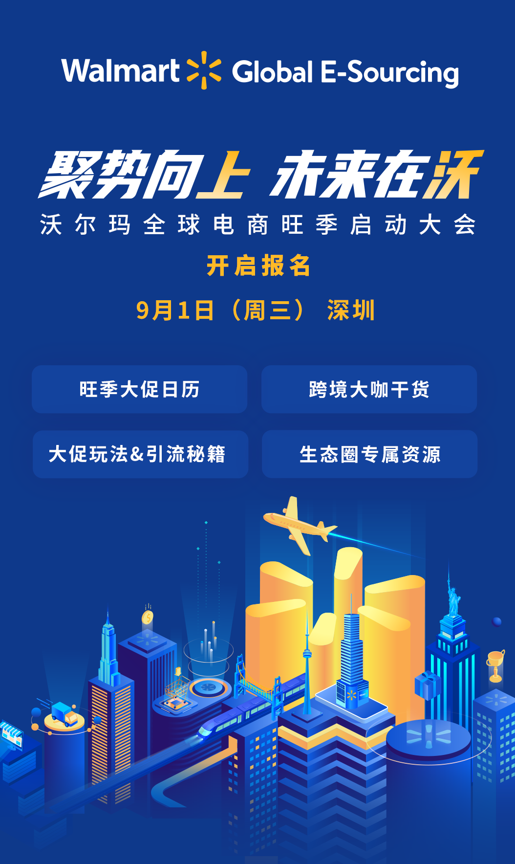 聚势向上，未来在沃！沃尔玛全球电商旺季启动大会开启报名