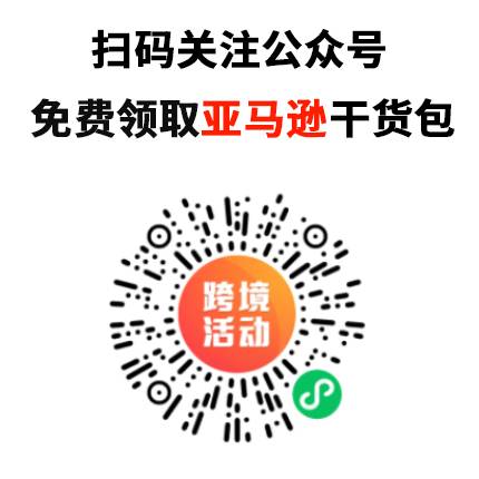 【福利干貨包】Amazon亞馬遜選品攻略干貨包免費送！