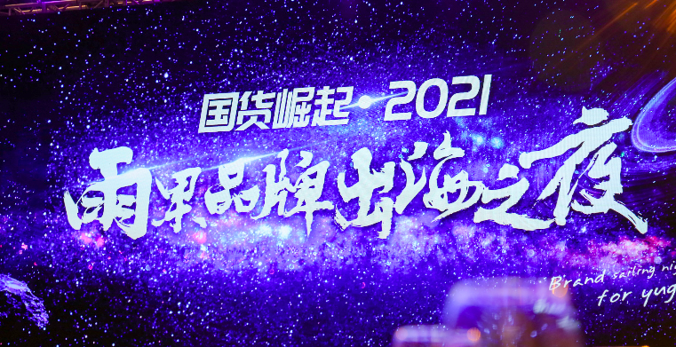 雨果跨境COO刘宏：品牌出海可分三步走，六大能力实现新增长