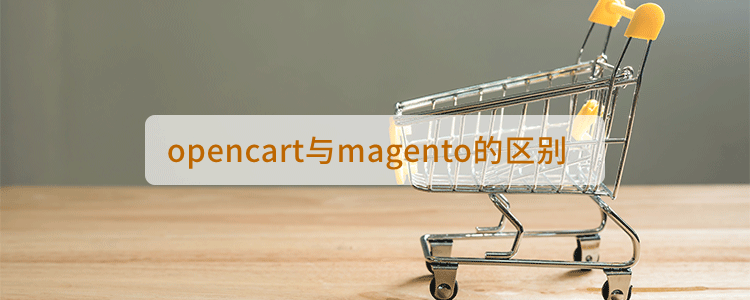 opencart与magento