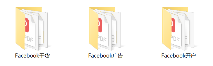 【福利社群】Facebook開戶、廣告投放運營資源包免費領