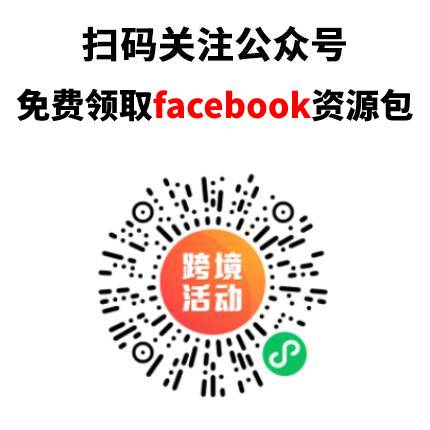 福利！Facebook开户注册运营干货包免费领