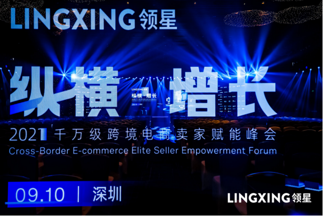 领星ERP跨境电商卖家赋能峰会精彩落幕，持续助力跨境卖家
